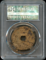 古錢二枚:(1)北宋元祐通寶鐵錢,折三,南京保粹CCGA 極美82;(2)北宋大觀通寶鐵錢,折三,南京保粹CCGA 極美80(Page 4)