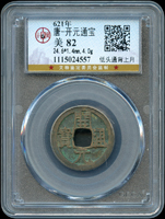 古錢二枚:(1)明代洪武通寶,小平背浙,華夏評級 十級75;(2)唐代開元通寶,低頭通背上月,北京公博 美82(Page 5)