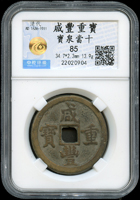 清代咸豐重寶,寶泉局當十,中乾評級 85(Page 7)