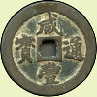 清咸豐通寶,寶福局,當二十,輕微穿裂,美品(Page 6)