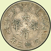 大清宣統三年壹圓銀幣,正面1個戳記,XF(Page 6)