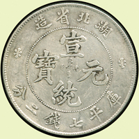 湖北省造宣統七錢二分銀幣,正面3個戳記,清洗,VF(Page 9)