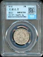 福建官局造光緒一錢四分四釐銀幣,南京保粹CCGA MS64(Page 8)