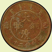 大清銅幣己酉二十文,宣統年,XF(Page 16)