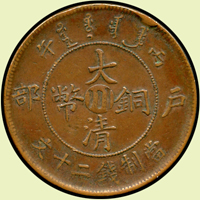 大清銅幣丙午戶部二十文,中心川,龍麟清晰,逆背,XF+(Page 16)