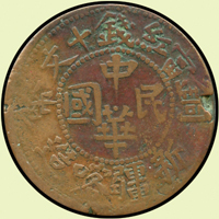 新疆喀造當紅錢十文銅幣,回曆1334年,VF(Page 16)