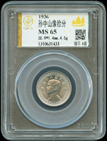 國父像布圖民國25年10分鎳幣,GBCA MS65(Page 15)