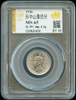 國父像布圖民國25年10分鎳幣,GBCA MS65(Page 17)