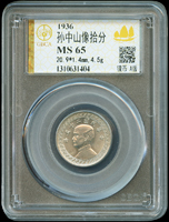 國父像布圖民國25年10分鎳幣,GBCA MS65(Page 17)