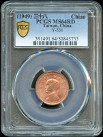 台灣銀行民國38年國父像1角銅幣,PCGS MS64RD 金盾(Page 18)