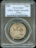 中國人民銀行1988年寧夏回族自治區成立三十週年1元流通紀念鎳幣,品像好,PCGS MS67(Page 24)