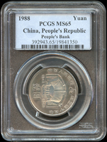中國人民銀行1988年成立40周年1元流通紀念鎳幣,PCGS MS65(Page 24)
