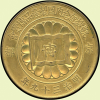明治39年(1906年)日本京都凱旋記念內國製產品博覽會鍍金賞章,重33.2g,背青龍.雲雀.白虎.玄武圖,UNC(Page 29)