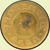 大正8年(1919年)日本全國染織工業博覽會鍍金賞章,重約27.7克,正面中央微污,UNC(Page 29)