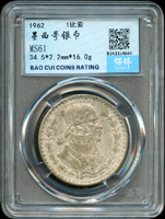 墨西哥(Mexico)1962年荷西·瑪麗亞·莫雷洛斯像(墨西哥獨立戰爭領袖)1 PESO銀幣,南京保粹CCGA MS61(Page 34)