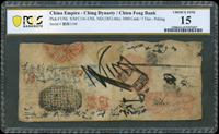 清咸豐年戶部乾豐官號叁千文,加蓋『辨四』,稀少,PCGS CHOICE FINE 15(Page 35)