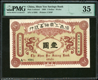 (1908年)信義工商儲蓄銀行光緒34年壹圓蕪湖,PMG Choice Very Fine35(Page 36)