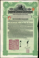 1911年英國亞洲銀行代理發行,清末湖廣鐵路債券 £20英鎊(55.3*36.4cm),郵傳部盛宣懷簽署,均含部份息票,邊微損,對折,80新(Page 36)