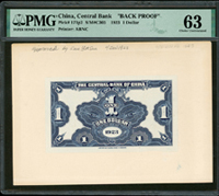 中央銀行十二年1元背面試模票,上面有鉛筆寫的“approved by Sun Yat Sen 4 JAN 1923”。這是孫中山批准鈔票設計的唯一證據。PMG 63。楊著「中央銀行銀元兑換券」第16頁(Page 37)