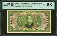 中央銀行十二年10元愛國紀念券,鈔號008427。PMG 58。楊著「中央銀行銀元兑換券」第18頁(Page 38)