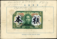 中央銀行樣張小本,含十二年1元流通票改樣張一枚,並印有發行紙幣的公告。楊著「中央銀行銀元兑換券」第22頁。蘇駿「中央銀行紙幣•壹」第90頁實物,存世僅此一件(Page 38)