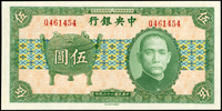 中央銀行法幣中華版民國26年5元寶鼎,單字軌,品相好,98新(Page 53)