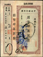 1945年中央銀行蘭州分行本票11枚,簽用,均手簽不同,含存根(背貼紙黏合),有裝訂孔,包括:國幣1萬元4枚.2萬元3枚.4萬元4枚,75-85新