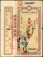 1945年中央銀行中央版定額本票國幣5萬元3枚.10萬元3枚,共6枚,均含存根(背貼紙黏合),蘭州分行手簽不同,有裝訂孔,75-85新