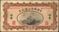 中國銀行小銀元券民國3年5角東三省,單A字軌,中折,微汙,79新(Page 55)