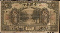 中國銀行美鈔版民國7年10元漢口,王克敏.洪鍾美簽署,少見,數折破舊品次(Page 56)