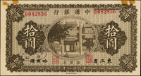中國銀行國幣券民國8年10元加蓋『東三省』『哈爾濱』,少,正面左右上角膠帶黏貼痕跡,85新(Page 56)