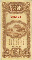 中國銀行華德路版民國14年1角上海,無字軌,中間未折,僅右上角一折痕,品相好,90新(Page 56)