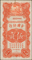 中國銀行華德路版民國14年5角張.貝簽,少,頂邊迴紋針銹痕,80新(Page 56)