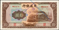 交通銀行大東版民國30年10元火車,正面與背面號碼跳號不同:(M413173)/(M413172),正背面蓋『套碼壞票』章,95新(Page 57)