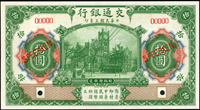 樣票:交通銀行美鈔版民國3年10元綠色,全新(Page 58)