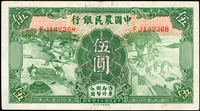 中國農民銀行德納羅版民國24年5元雙軌,中折,86新(Page 58)