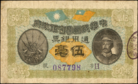 民國元年(1912年)中華民國粵省軍政府通用銀票伍毫,陳炯明像,數折,77新(Page 61)