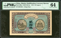 財政部平市官錢局民國10年20枚京兆,PMG Choice Uncirculated 64(Page 62)