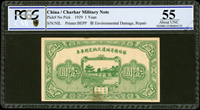 察哈爾省編遣欠餉定期庫券民國18年1元,少見,PCGS About UNC 55(Page 62)