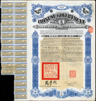 1912年中華民國與英商克里斯浦銀行團借款-五厘黃金貸款債券£20英鎊(42.5*45.3cm),有水印,蓋有中華民國駐英代辦關防,駐英公使劉玉麟及北洋政府財政總長周學熙簽名,含部分息票,對折,右下角尖微損,80新(Page 63)
