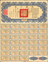 民國26年《救國公債》(34.9*26.8cm)拾圓1張,財長:孔祥熙,息票完整,正面右下角寫字痕跡,四邊緣局部小裂或折痕,86新(Page 66)