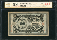 臺灣銀行券龍鳳金五圓券,組號{C},廣東公藏 choice Unc58(Page 66)