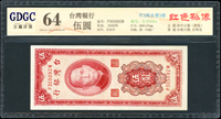 臺灣銀行民國38年5元紅色,彎水帶平3,廣東公藏 choice Uncirculated 64 (Page 69)