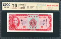 臺灣銀行金門民國58年10元AA字軌帶3,廣東公藏 Superb Gem Unc 70 EPQ(Page 77)