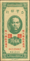 臺灣銀行限大陳島通用民國39年5角AA字軌,珍品,品像不錯,輕中折,92新(Page 78)