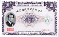 1994年陳定南競選省長紀念券500元,1000元(左上斜摺痕),5000元,10000元,共4枚全,95-98新,附原封套(Page 79)