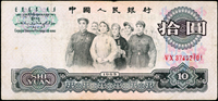 中國人民銀行三版人民幣1965年10元人民代表步出大會堂,二軌(VX),正面右側冠字號碼濃墨,末三碼數字『101』上方黏印沾染油墨似複蓋,三折,80新 註:日本資深藏家『山崎 修之亮』藏品(Page 81)