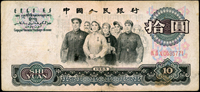 中國人民銀行三版人民幣1965年10元人民代表步出大會堂,正面人民代表最左位外套下方重墨,數折,70新 註:日本資深藏家『山崎 修之亮』藏品(Page 84)