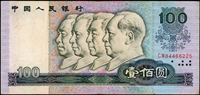 中國人民銀行四版人民幣1980年100元四領導圖,正面人物圖套色上移位變體,導致領導衣領下方空白,領導頭頂邊緣微壓印花紋,正面右側號碼『2』上多一個紅墨點,三摺痕,邊緣多處小裂,79新 註:日本資深藏家『山崎 修之亮』藏品(Page 83)