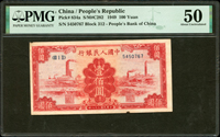 中國人民銀行一版人民幣1949年100元紅工廠圖,PMG About Uncirculated 50(Page 88)